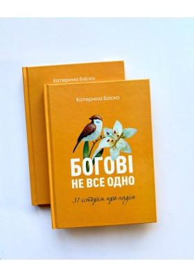 Богові не все одно